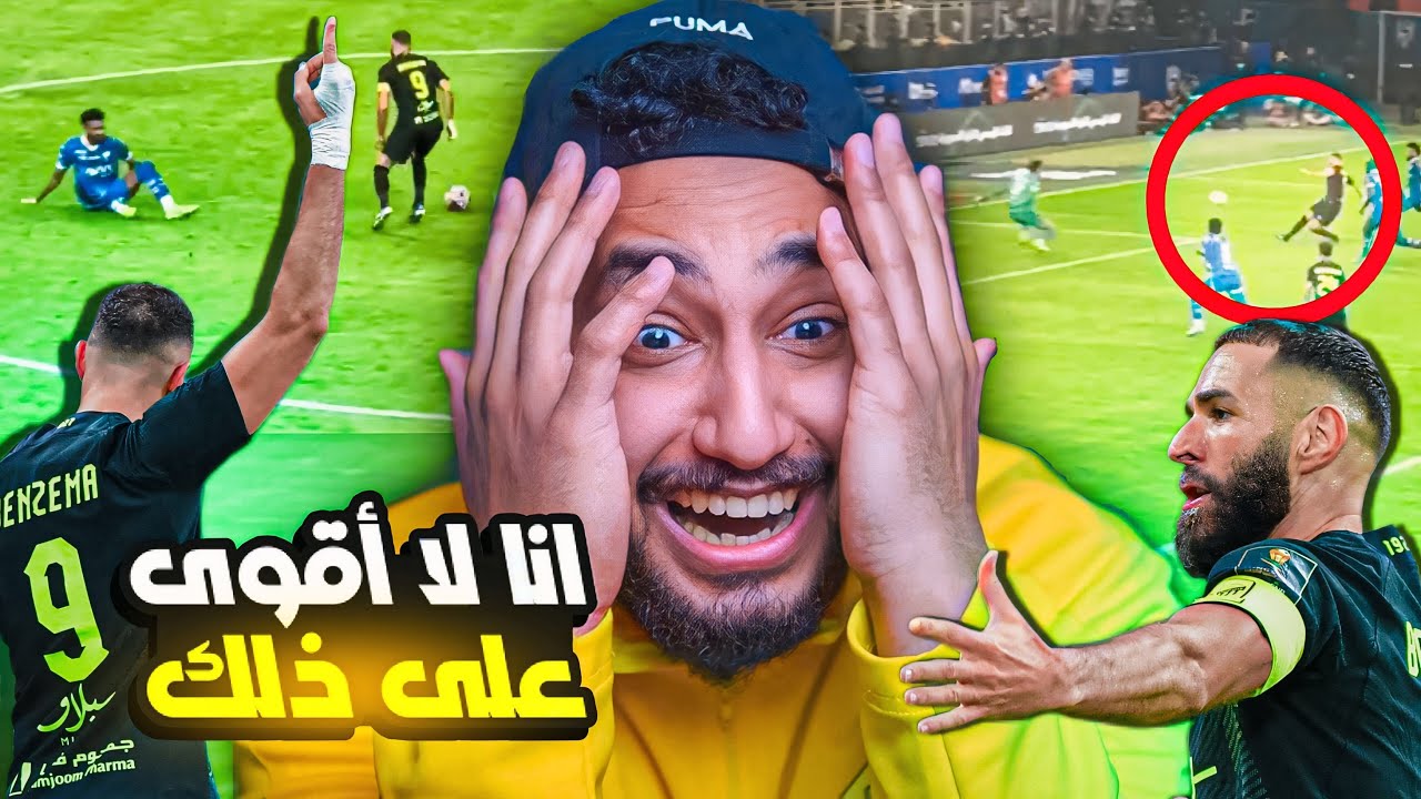 ردة فعلي مباشر🔴على الكلاسيكو|ربع نهائي كاس الملك|الهلال ضد الاتحاد|الكوره تمثيل الكوره كذب🔥🔥🔥😨😨