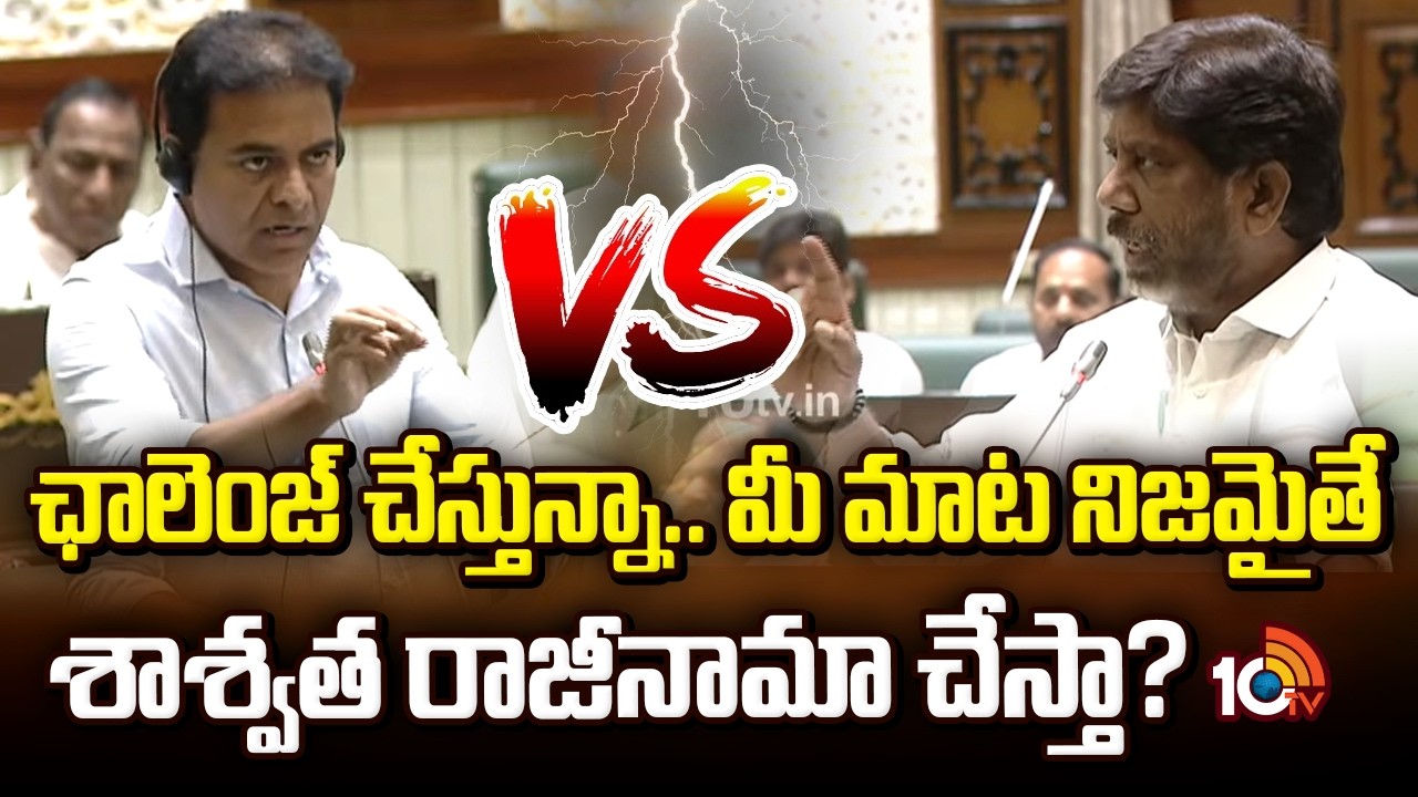 KTR vs Bhatti Vikramarka | ఛాలెంజ్ చేస్తున్నా.. మీ మాట నిజమైతే శాశ్వత రాజీనామా చేస్తా? | 10TV