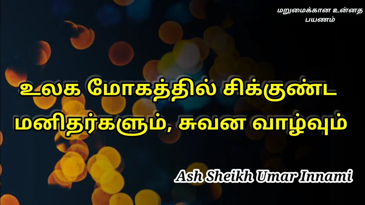 Ash Sheikh Umar Innami | Tamil Bayan