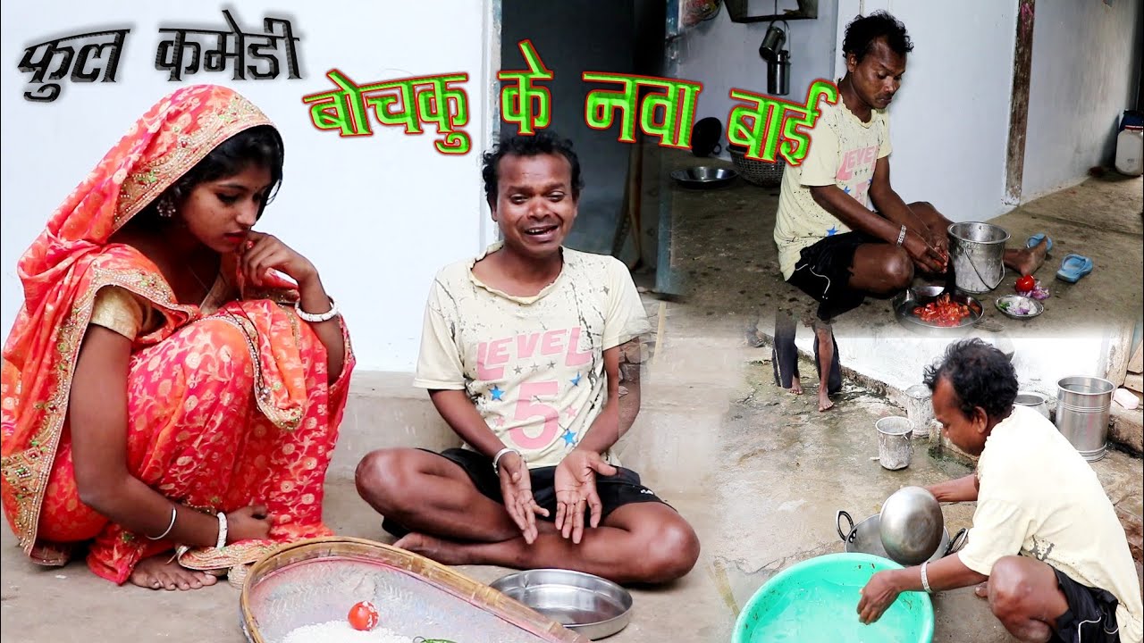 बोचकु के नवा बाई पार्ट 2  cg comedy video bochku santosh nisad cg funny chhattisgarhi comedy 2022