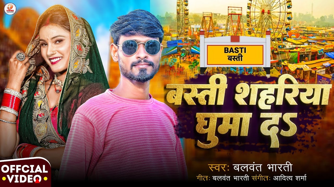 Basti Shahariya Ghumai Da ( Official Video ) #Balavant_Bharti | New Bhojpuri Song 2025 | New Gana