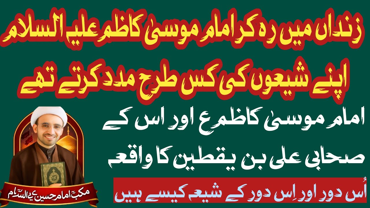 Imam Moosa Kazim a s Ka Waqia | 25 Rajab | Maktab Imam Hussain | Raja Tahir Abbas