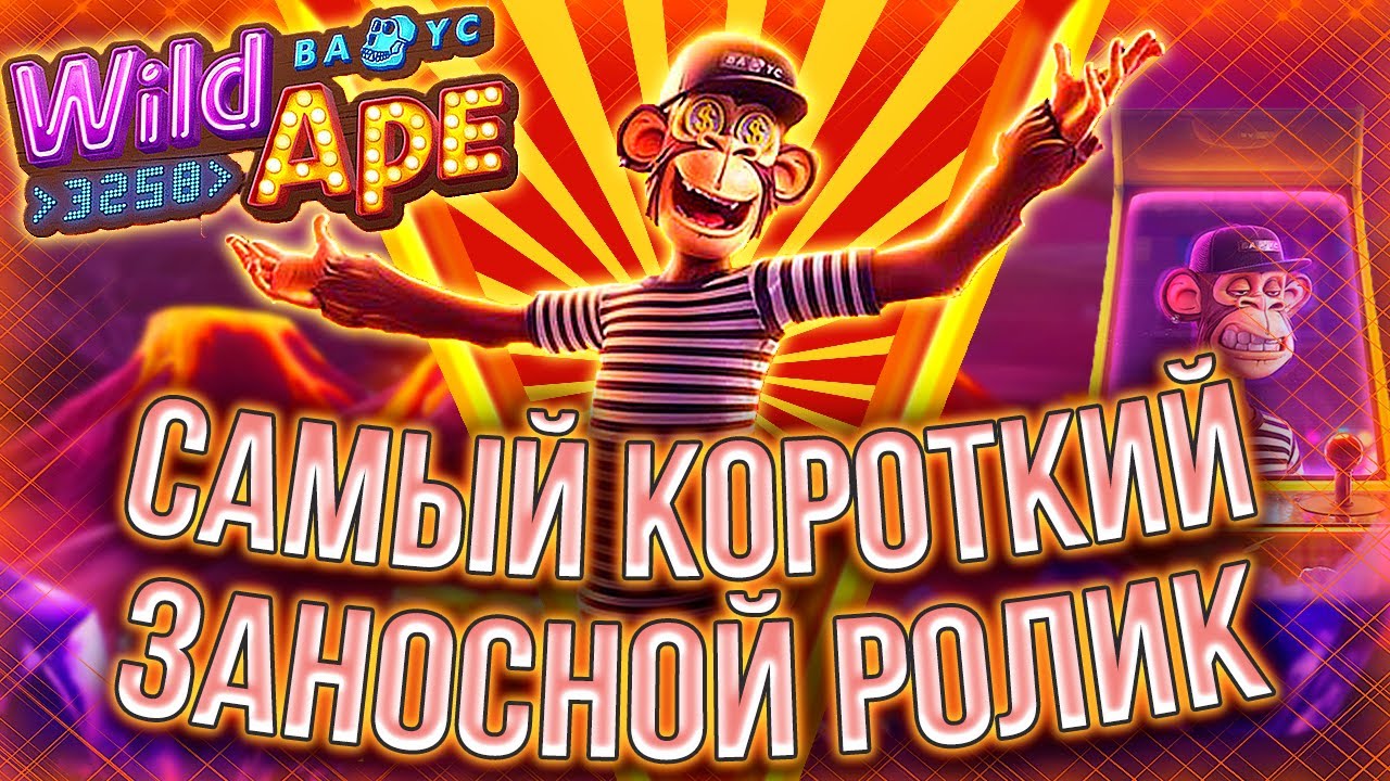 WILD APE ПОКАЗАЛ КАК МОЖЕТ ИГРАТЬ! ПОВЫСИЛСЯ И СЛОВИЛ #занос #заносынедели #slot #casino #казино