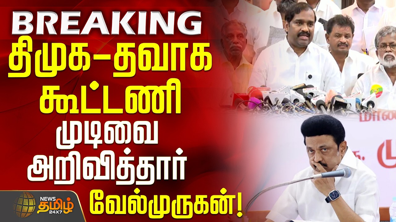 #BREAKING || TVKVelmurugan | DMK Alliance | திமுக - தவாக கூட்டணி.. முடிவை அறிவித்தார் வேல்முருகன்!