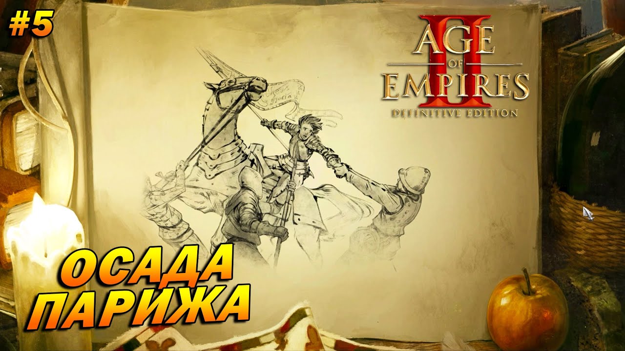 Age of Empires 2: Definitive Edition (Высокий) ➤ Прохождение #5 ➤ Осада Парижа [Жанна д'Арк]