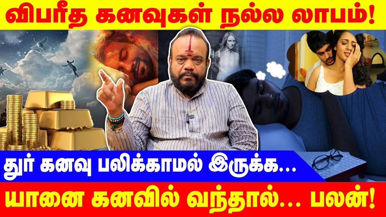 விபரீத கனவுகள் நல்ல லாபம்!|யானை கனவில் வந்தால்... பலன்!|துர் கனவு பலிக்காமல் இருக்க...|PALANIYAPPAN