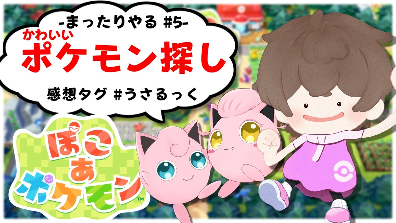 【ぽこあポケモン】やっとストーリーが進むぷりねぇ～!!【# 5】【うさごん】