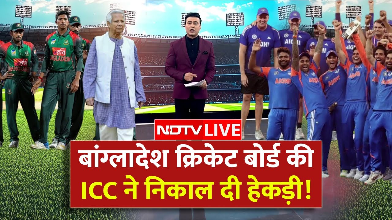 ICC vs BCB LIVE: Bangladesh Cricket Board की ICC ने निकाल दी हेकड़ी! | T20 World Cup 2026 | Yunus