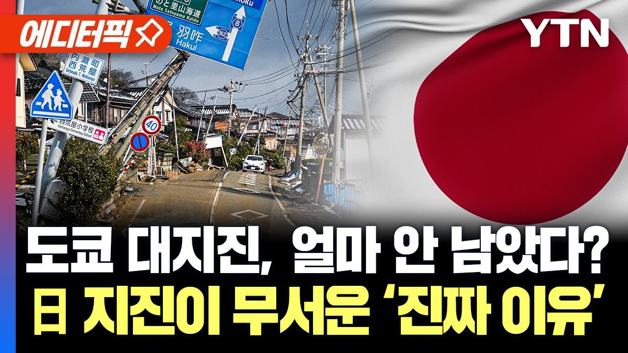 [에디터픽] 도쿄 대지진, 얼마 안 남았다?... 日 지진이 무서운 ‘진짜 이유’ / YTN