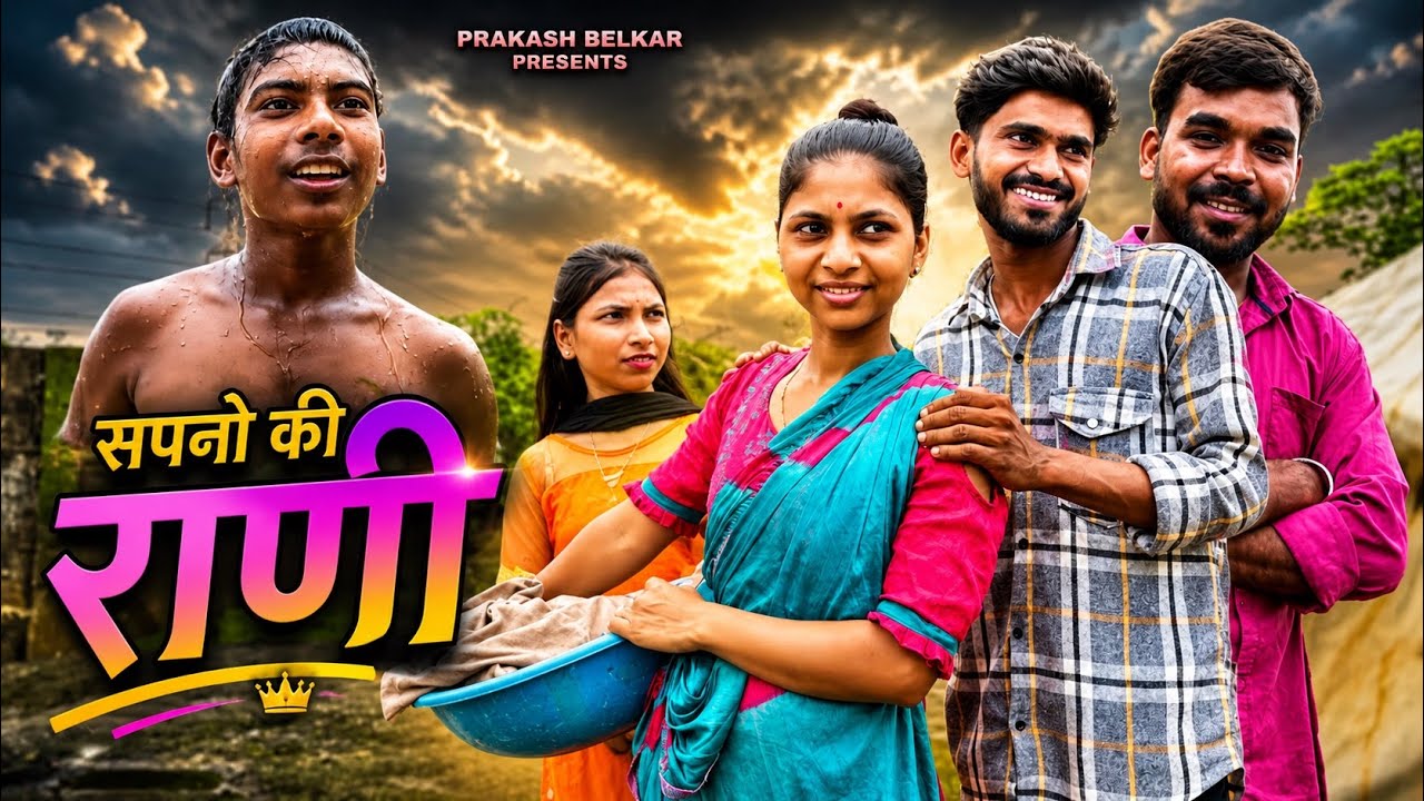 सप्नातली राणी | SAPNATALI RANI | PRAKASH BELKAR