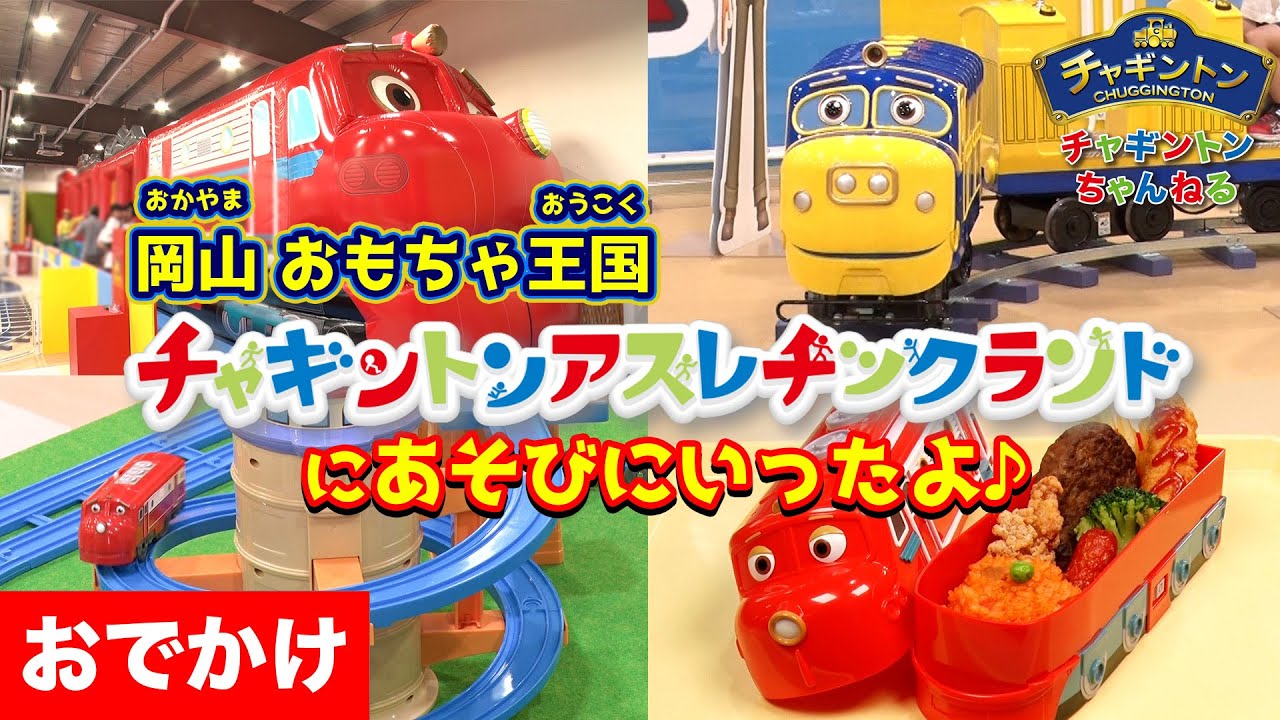【チャギントンアスレチックランド】岡山・おもちゃ王国のチャギントンアスレチックランドを紹介！【チャギントン】#チャギントン #おもちゃ王国 #岡山 #おもちゃ