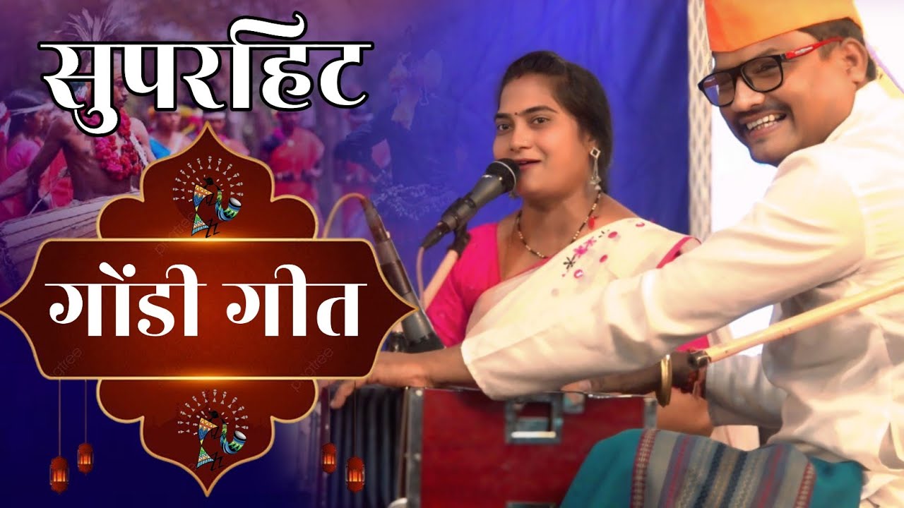 गोंडी गीत ।भव्य विदर्भस्तरीय खंजरी भजन स्पर्धा,विजयगोपाल