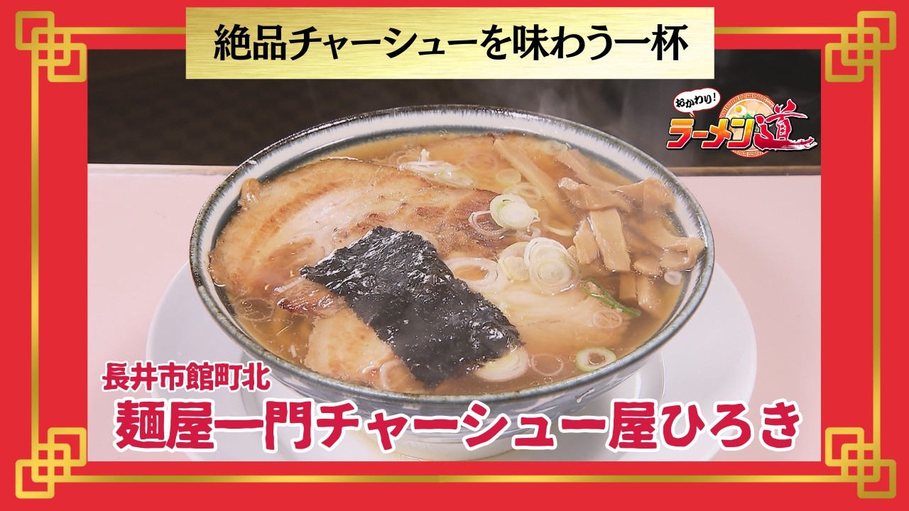 おかわり！ラーメン道【麺屋一門チャーシュー屋ひろき／長井市館町北】