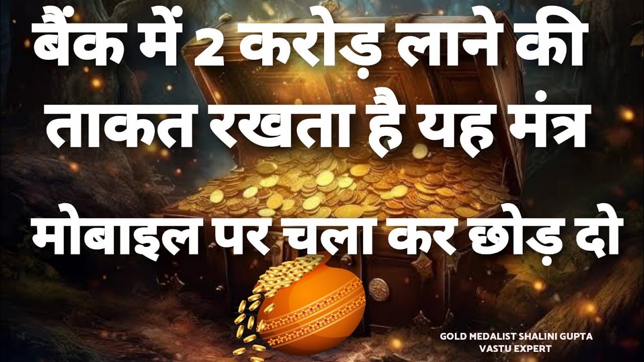बैंक खाता में 2 करोड़ लाने की ताकत रखता है ये मंत्र,आज मोबाइल पर चला कर छोड़ दो ,करोड़ तो क्या अरबपति