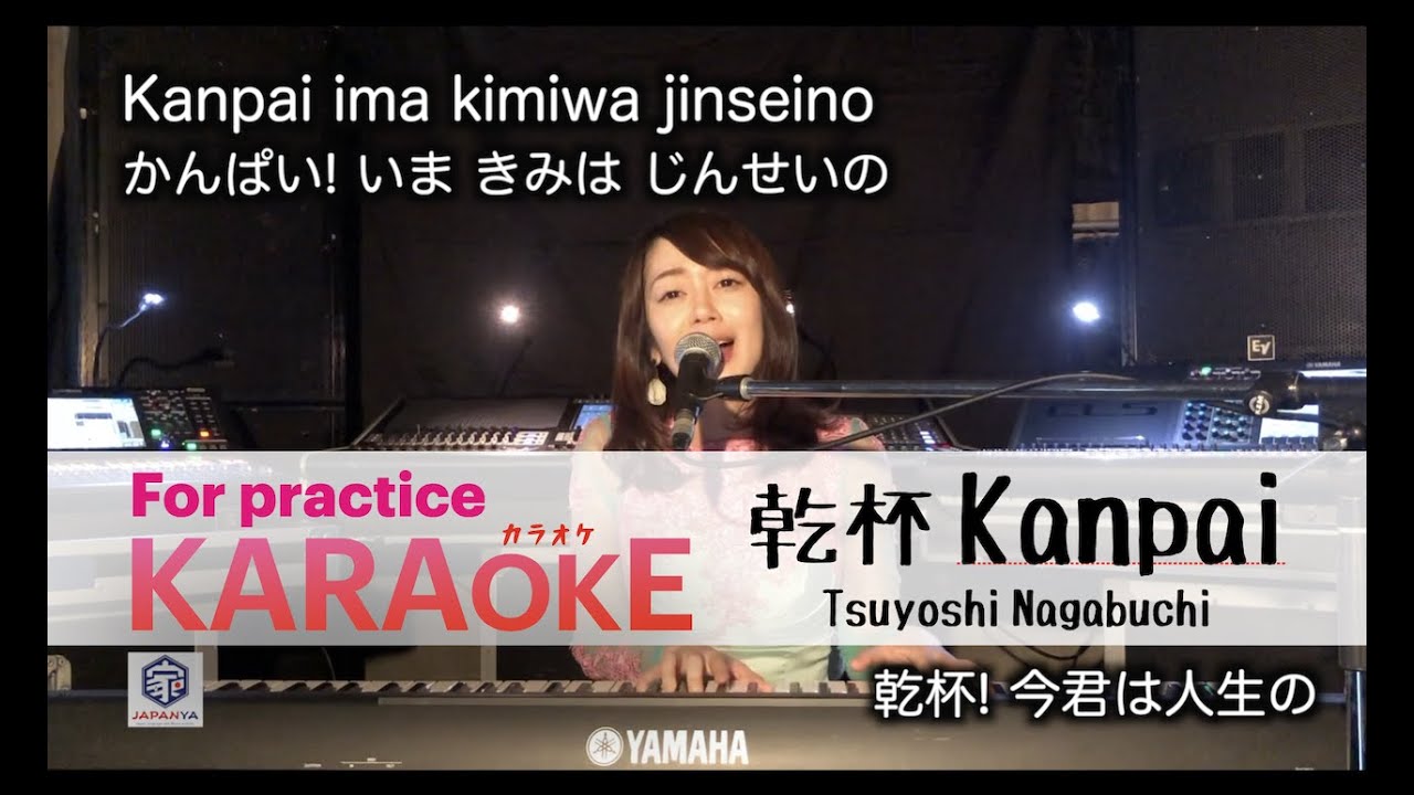【KARAOKE Romaji Kanpai 乾杯/Tsuyoshi Nagabuchi 長渕剛】 For practice (COVER BY Suwa Junko すわじゅんこ)