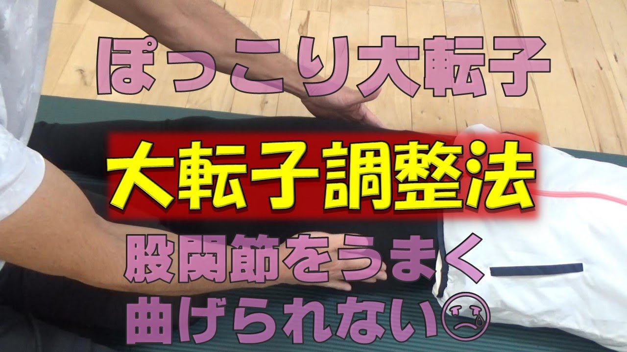 vol.71 ぽっこり大転子や疼痛改善！大転子調整法‼