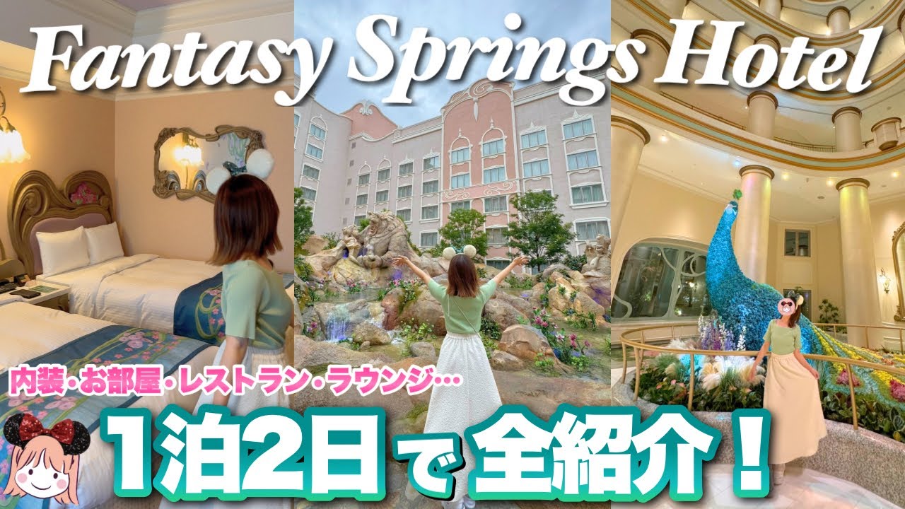 【新ホテル】隠れミッキー大量発見⁉︎ファンタジーシャトーを完全制覇してきました！（朝夜レストラン、ラウンジ、お部屋、お庭、内装...）#ファンタジースプリングスホテル