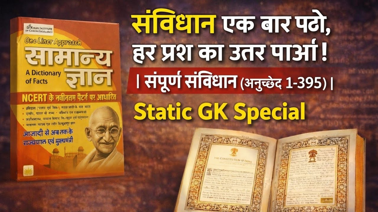 संविधान एक बार पढ़ो, हर प्रश्न का उत्तर पाओ!  | संपूर्ण संविधान (अनुच्छेद 1-395) | Static GK Special