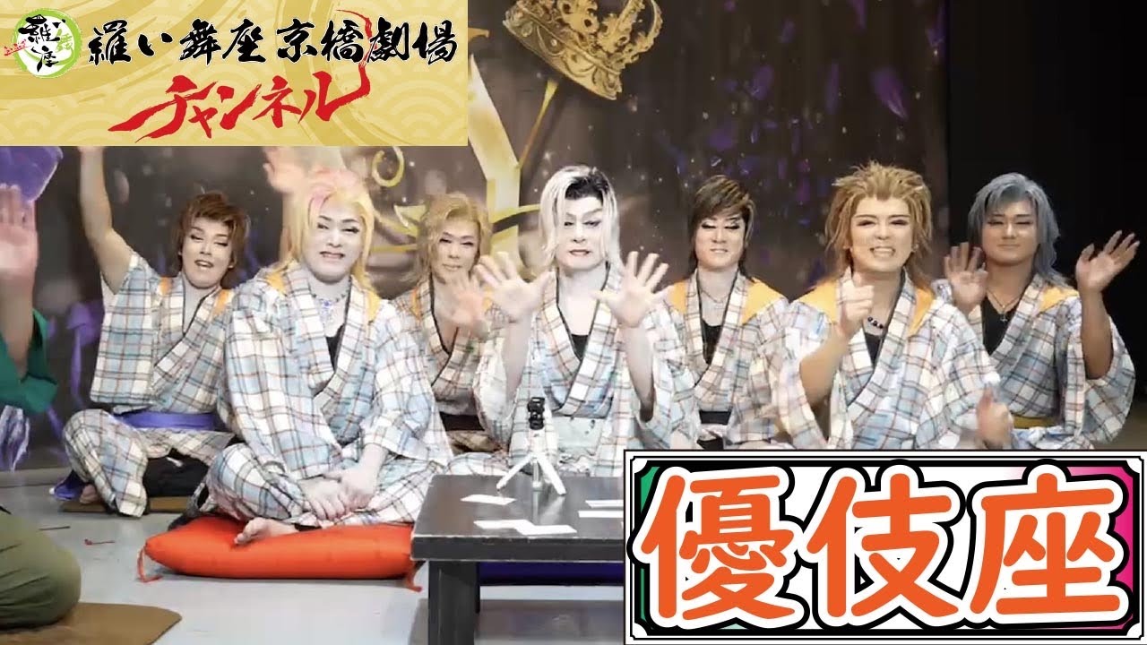 【 優伎座 】第１話 ／ 普段はYouTubeに出演されない劇団さん⁉️〜優伎座さんとバラエティートーク〜