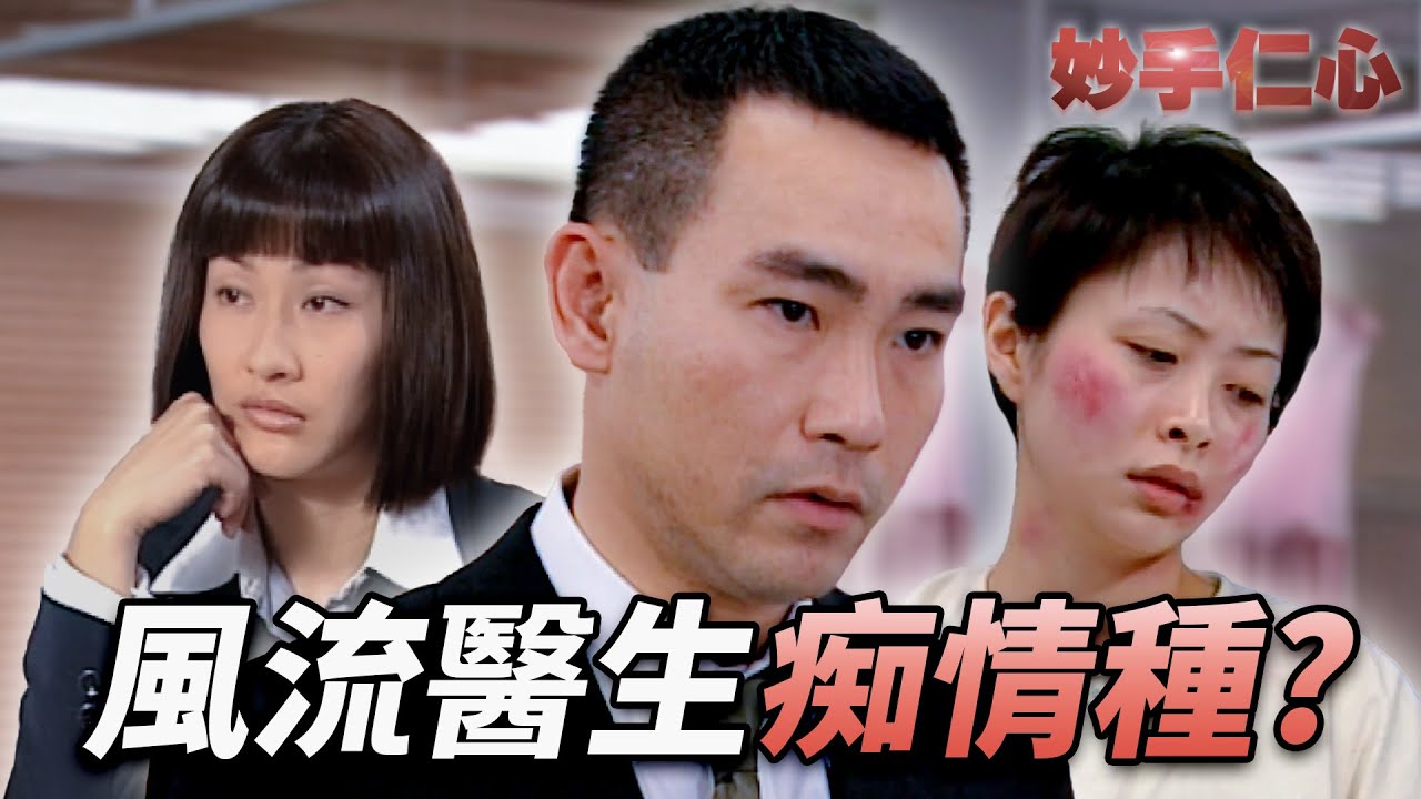 風流醫生痴情種？醫院全當他是玩咖，原來他才是最長情那個！？｜妙手仁心｜吳啟華｜林保怡｜蔡少芬｜陳慧珊｜馬浚偉｜港劇精華｜TVB 劇集