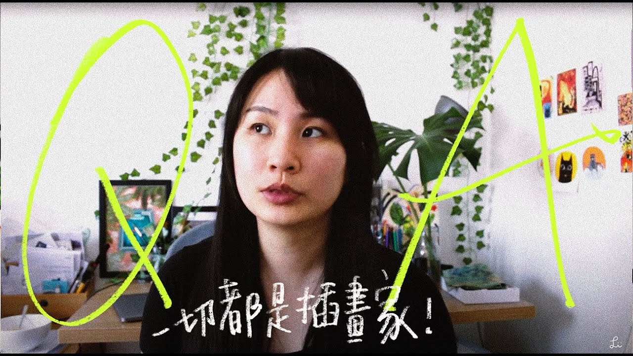 插畫問與答★自學插畫的過程/成為全職插畫家的契機/插畫家是創業不只是職業