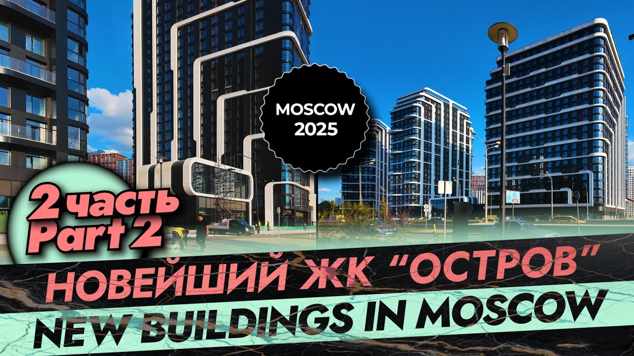 Москва. ЖК 