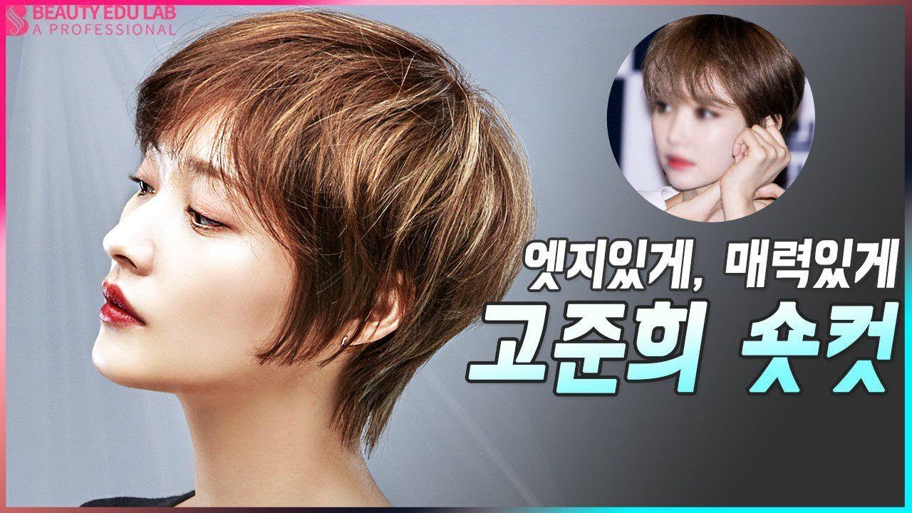 [헤어컷&스타일링]고준희 숏컷 스타일링 더블 엣지 컷 ㅣHow to Double Edge Short Cut Tutorial Step By Step