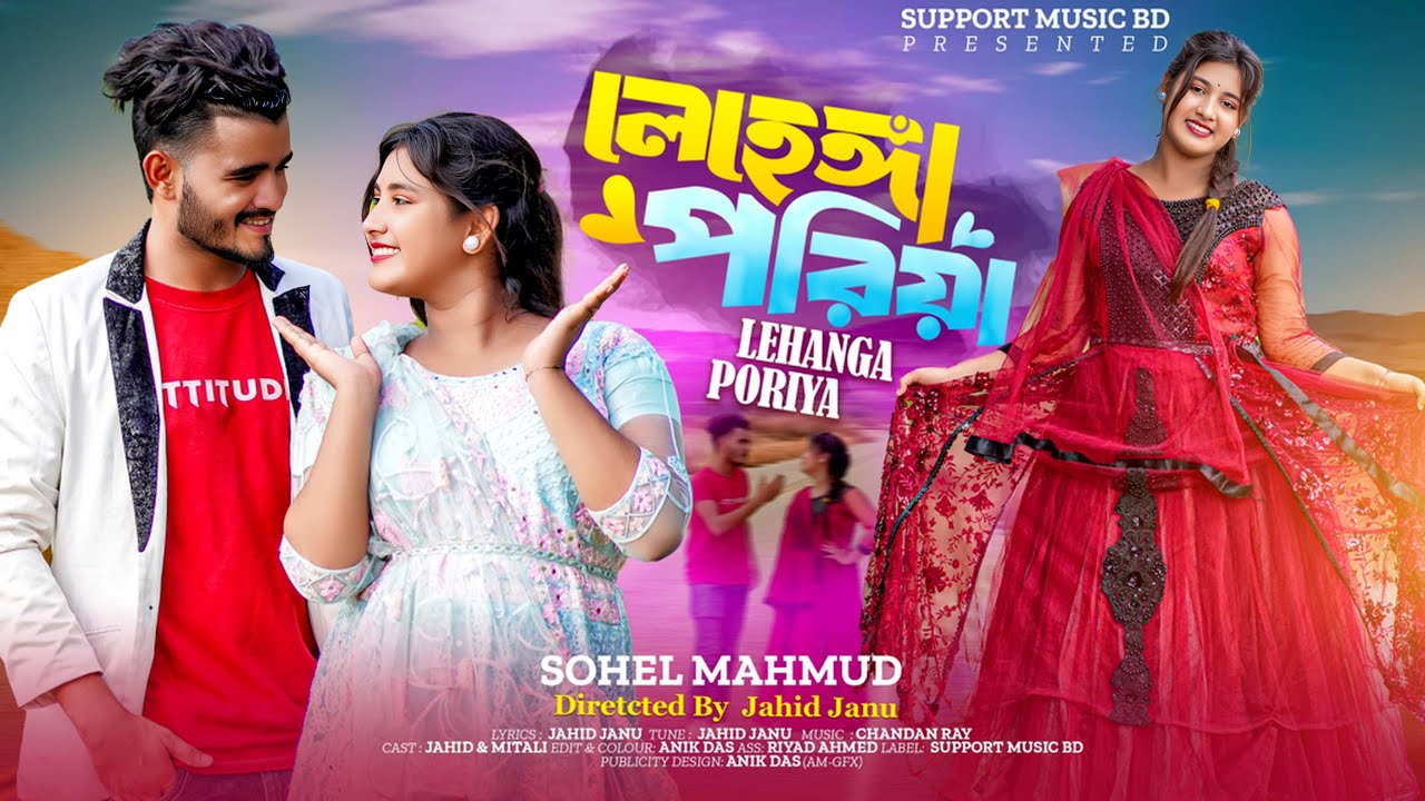 লেহেঙ্গা পরিয়া | Lehanga Poriya | Mj Jahid & Mitali | Sohel Mahmud | Support Music BD | 2025 |