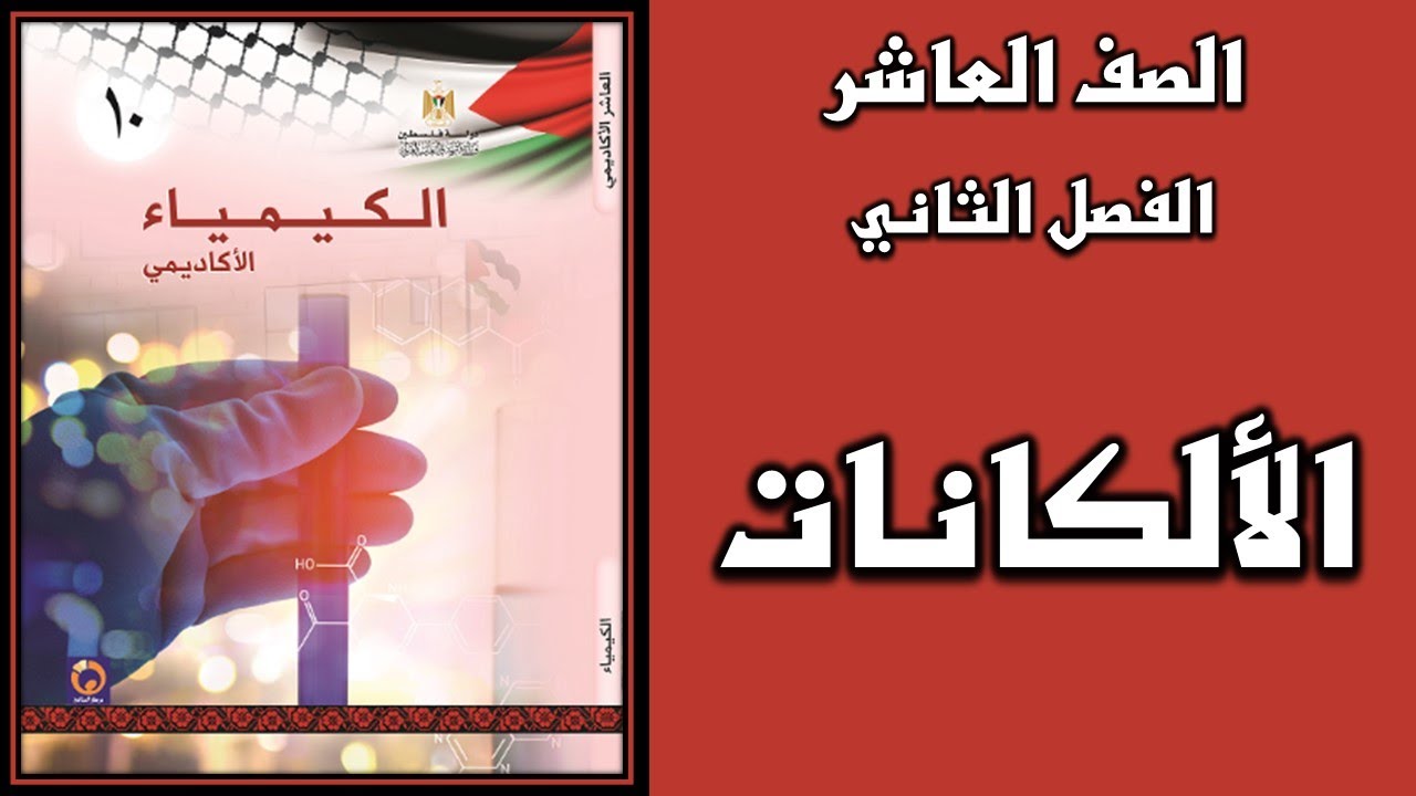 شرح و حل الفصل الثاني الوحدة الرابعة  الألكانات  | الكيمياء | الصف العاشر | الفصل الثاني