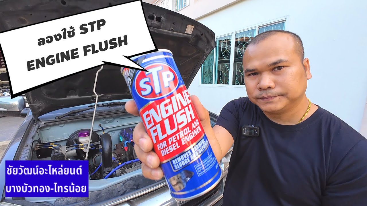 ลองใช้ STP ENGINE FLUSH #STP / ชัยวัฒน์อะไหล่ยนต์บางบัวทอง-ไทรน้อย EP.141
