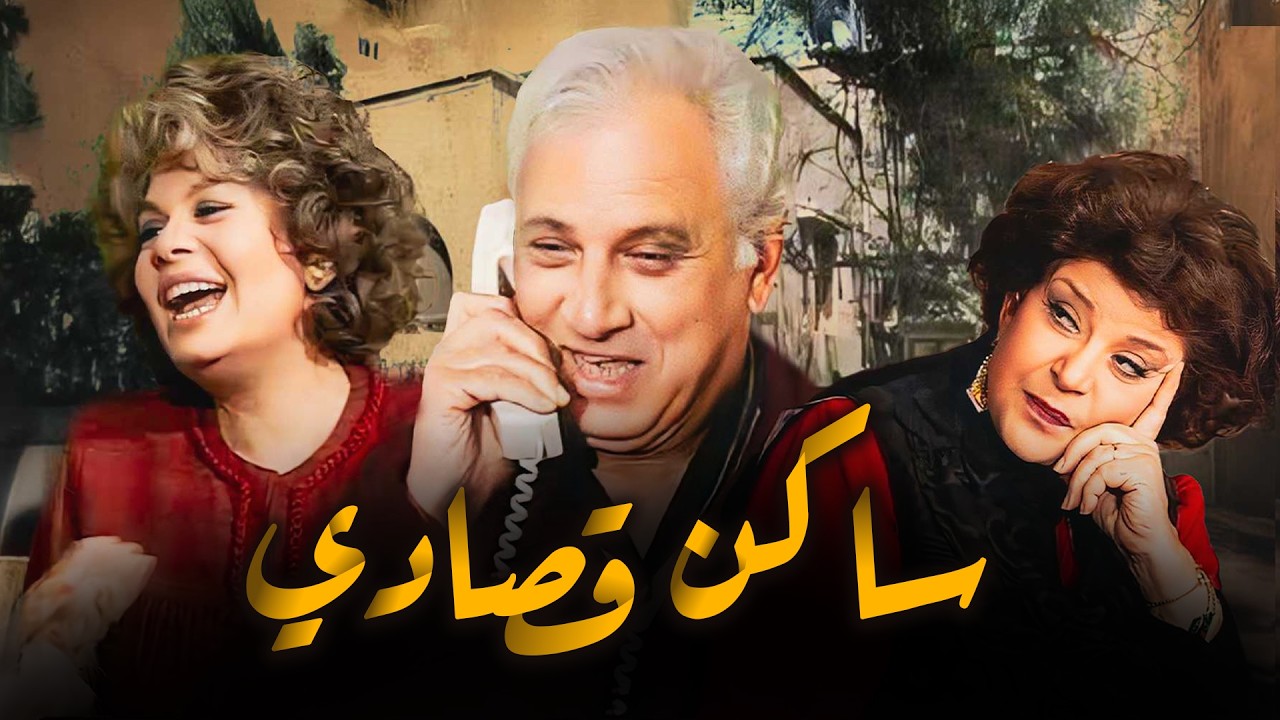 مسلسل ساكن قصادي | جواز سيد من أنيسة باطل