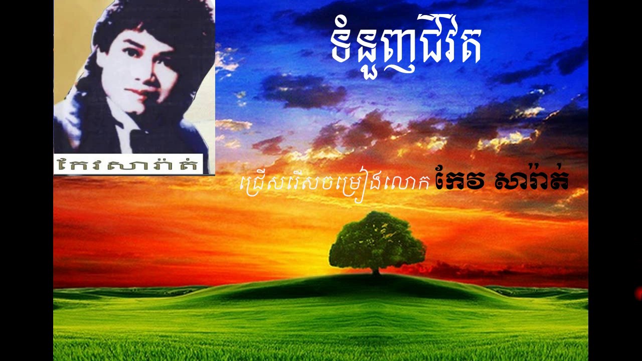 ទំនួញជីវិត   កែវ សារ៉ាត់ - thum nunh jivit by keo sarath mp3