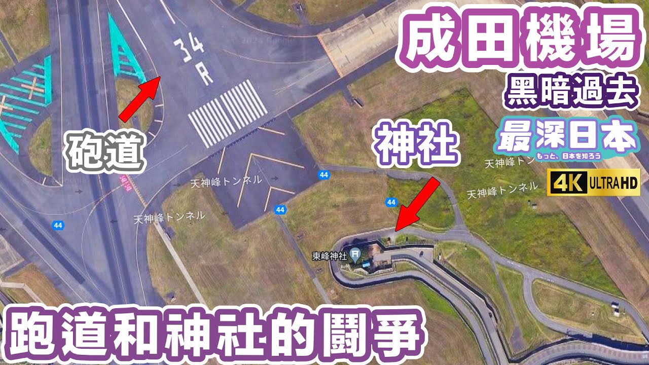 【最深日本】成田機場建設時收地失敗 抵抗政府強行進行工程居民的陣地 | 東峰神社承繼了日本航空歷史的一頁 | 4K UHD【浮世論】