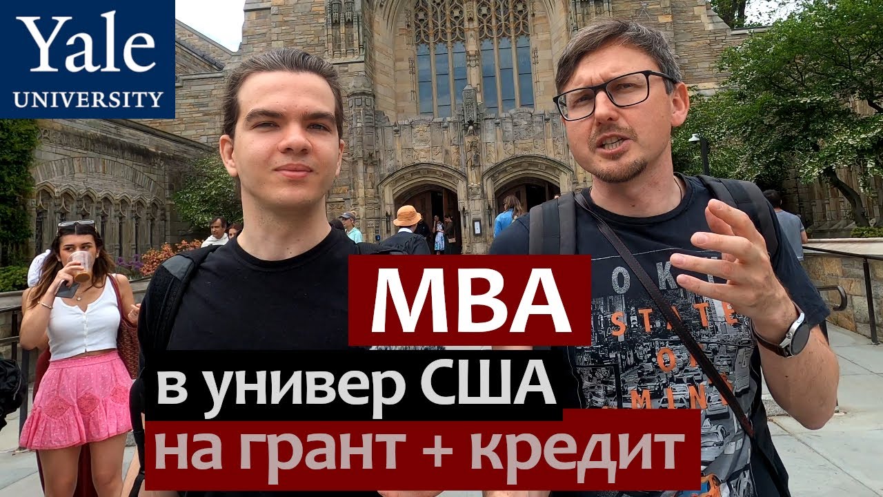 MBA в Американский Университет с плохими оценками на грант. Йельский Университет