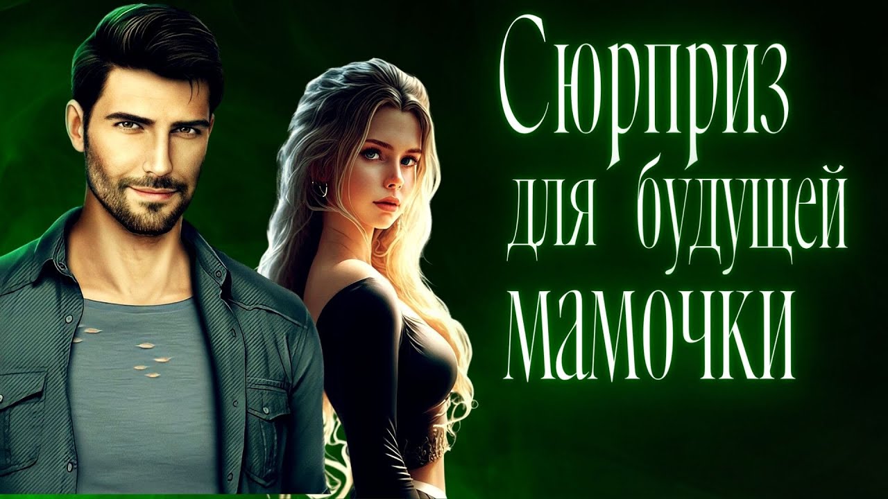 Современный любовный роман / Романтическая история. Слушать Аудиокнигу.