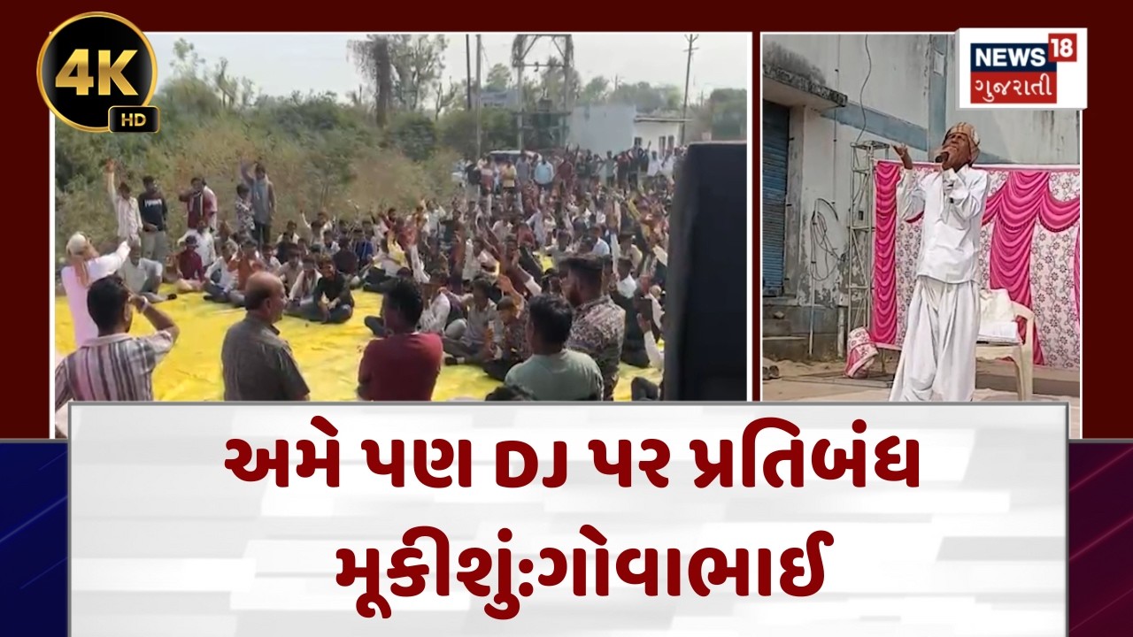 Patan Protest | DJ પર પ્રતિબંધને લઈ વિરોધ, ગેનીબેન, કોંગ્રેસ પર થયા પ્રહાર | Politics | N18V | 4K