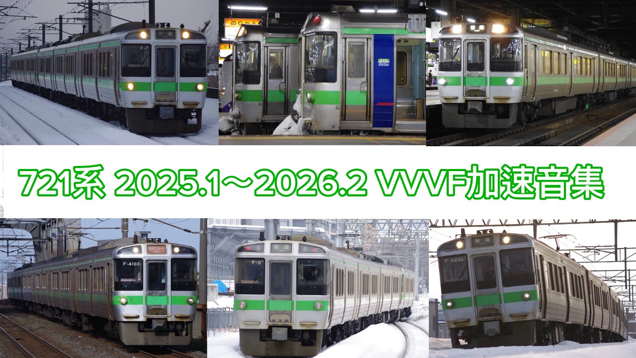 721系 2025.1〜2026.2 VVVF加速音集