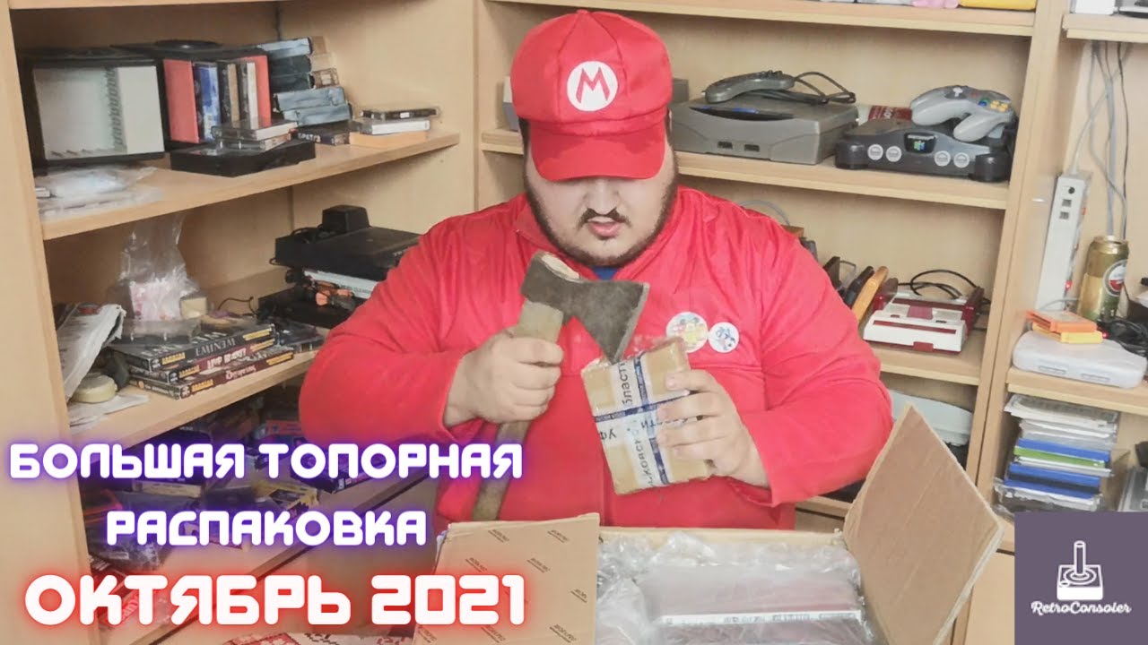 Большая топорная распаковка. Октябрь 2021