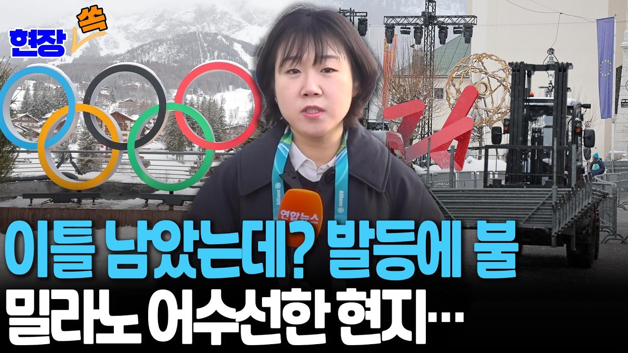 동계올림픽 이틀 남았는데? '발등에 불'…밀라노 어수선한 현지 분위기는 [현장쏙] / 연합뉴스TV(YonhapnewsTV)