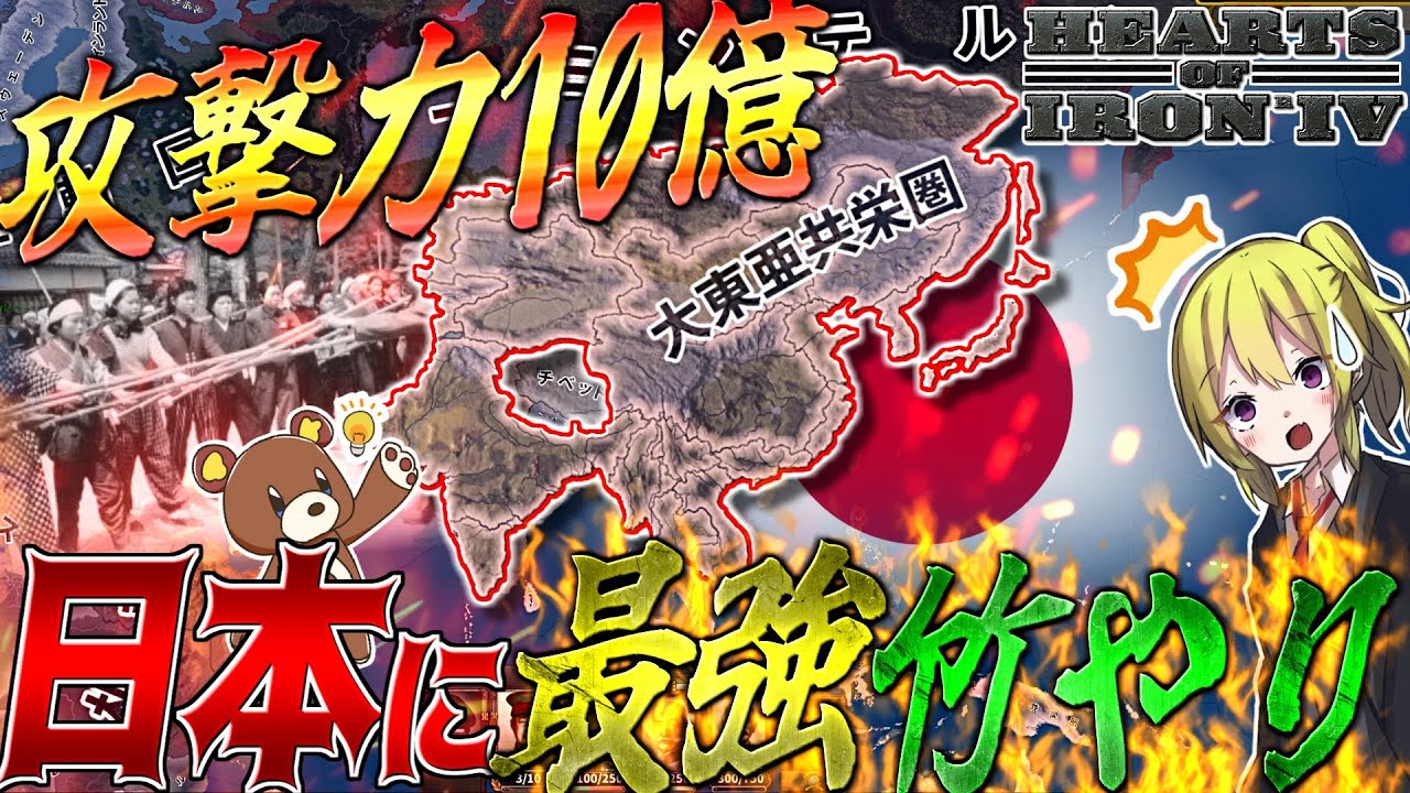 【HoI4】WW2の日本に攻撃力10億の最強決戦兵器『竹やり』があったら？！【ゆっくり実況】【総集編】