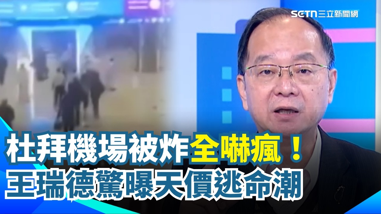 天價逃命潮…杜拜機場被炸！王瑞德驚曝包車喊價「一人15萬」10小時逃往阿拉伯 包機800萬起跳有…錢人瘋「寵物包機」一起逃｜94要賺錢