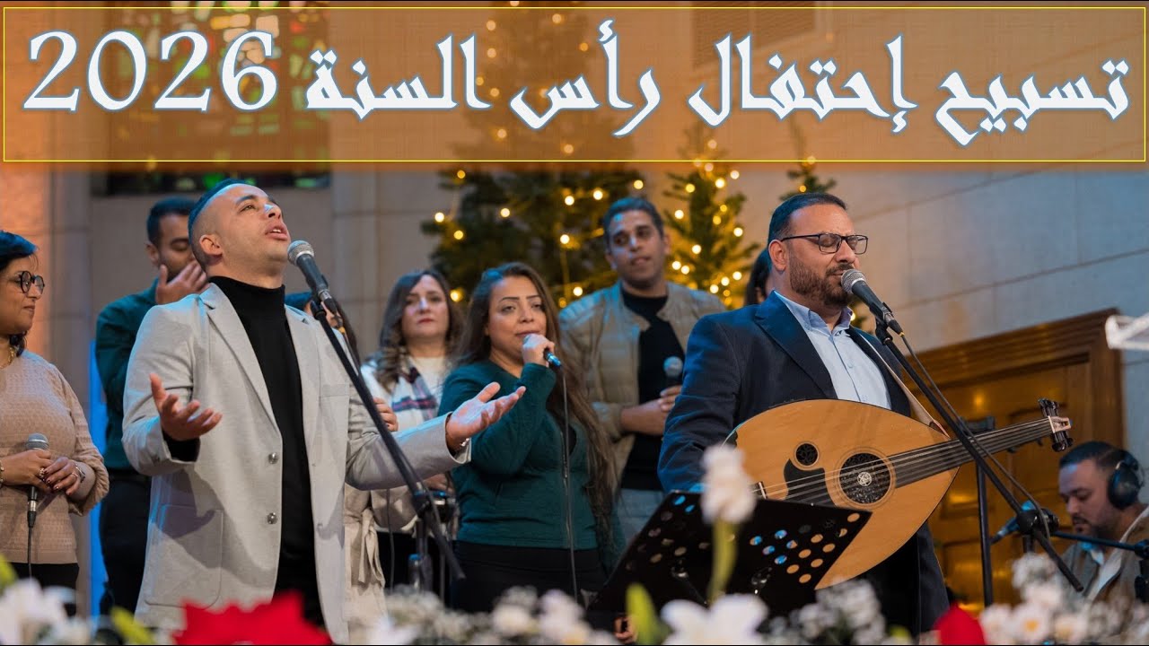 تسبيح احتفال رأس السنة 2026 - بيتر ساويرس | New Year Praise 2026 - Peter Sawiris