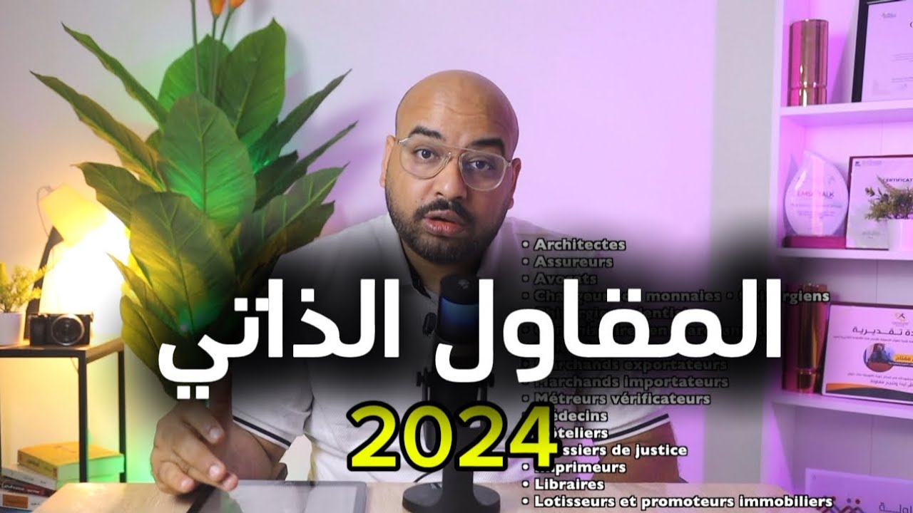 المقاول الذاتي 2024 ( شرح نظام 2024 كاملا )