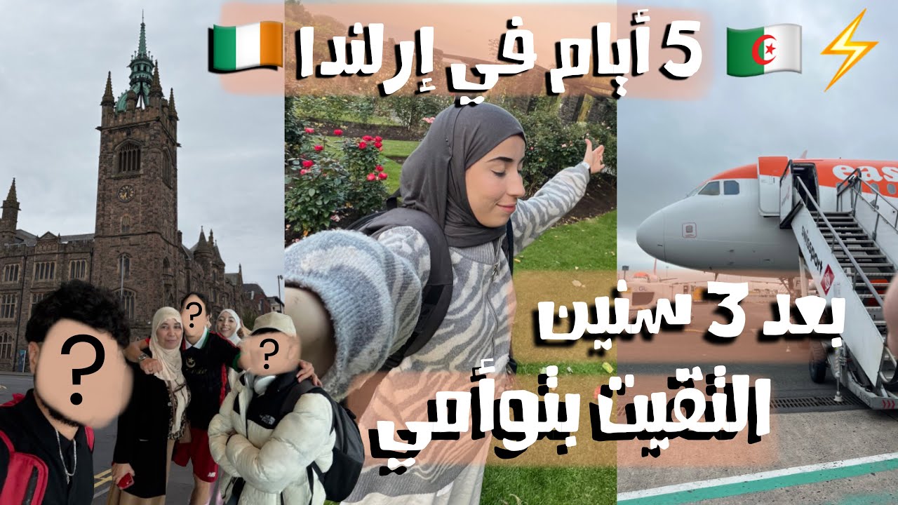 وأخيرا اللقاء المنتظر 🥹… عيشوا 5 ايام معي في إرلندا 🇮🇪