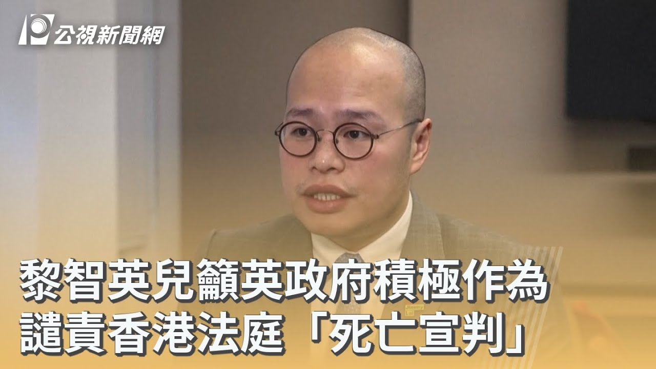 黎智英兒籲英政府積極作為 譴責香港法庭「死亡宣判」｜20260210 公視早安新聞