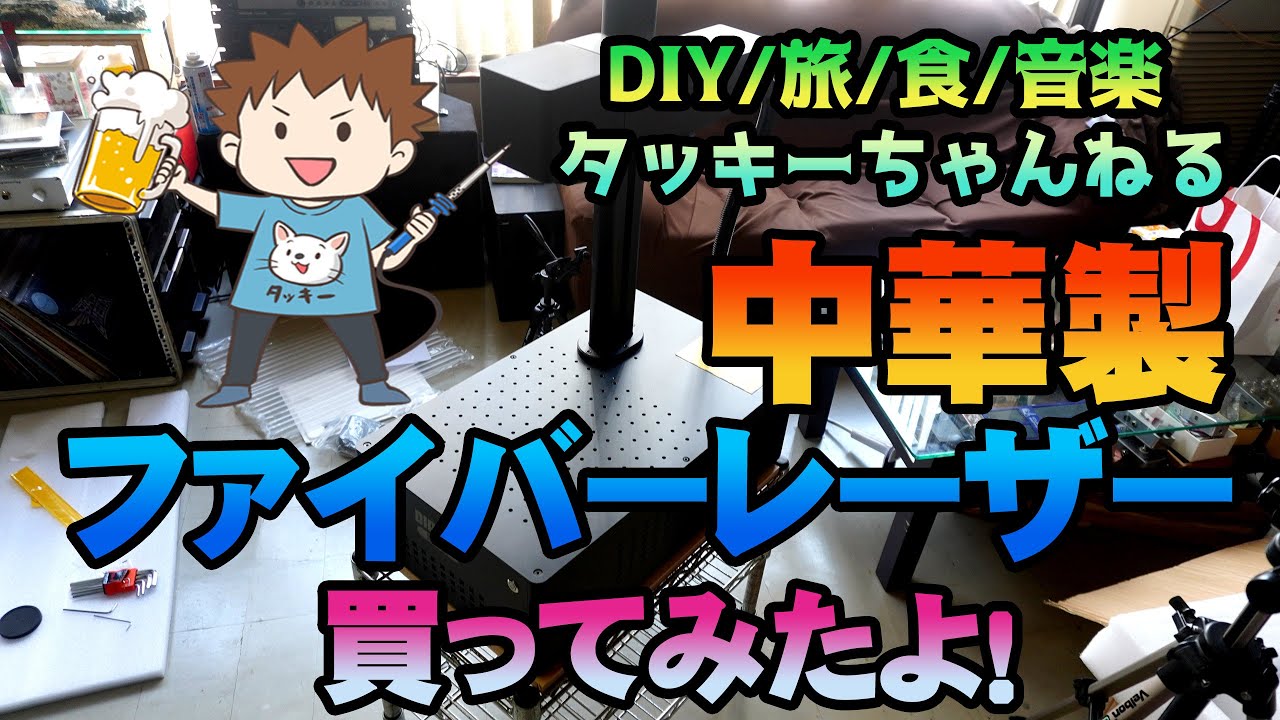中華製ファイバーレーザー買ってみたよ！