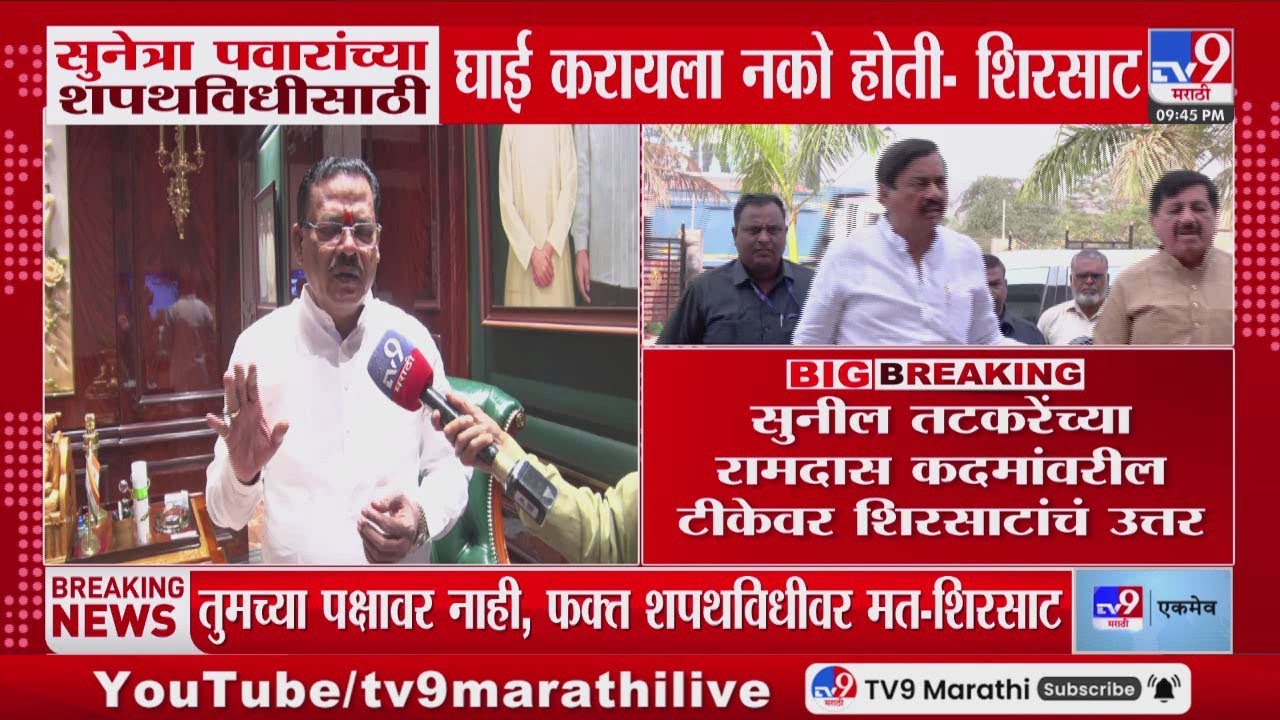 Sanjay Shirsat | Sunetra Pawar यांच्या शपथविधीसाठी घाई करायला नको होती