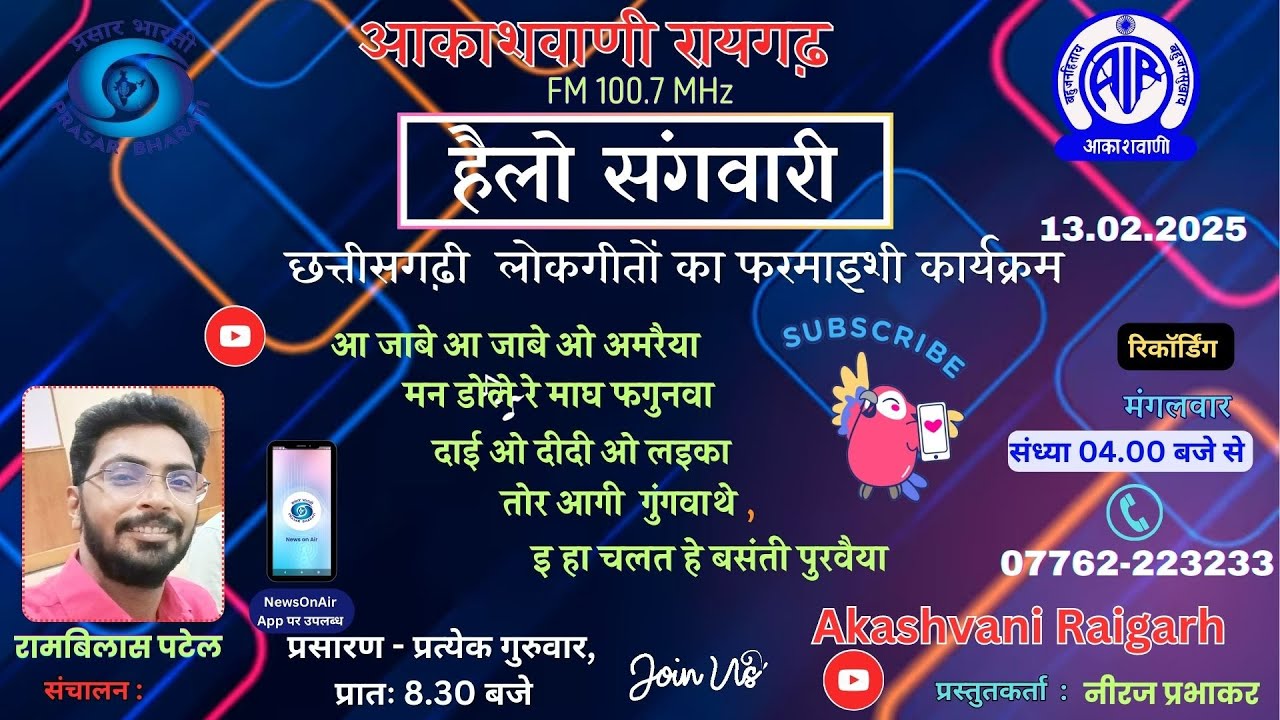 हैलो संगवारी   एपिसोड  - 44  छत्तीसगढ़ी गीतों का फरमाइशी फोन-इन कार्यक्रम 13.02.2025