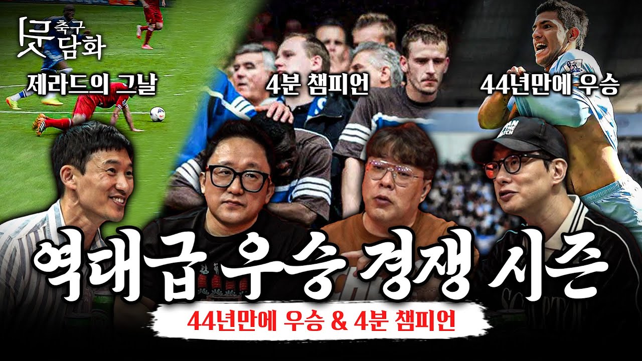 [축구뒷담화] 축구사에서 가장 극적이었던 우승 경쟁 시즌은?