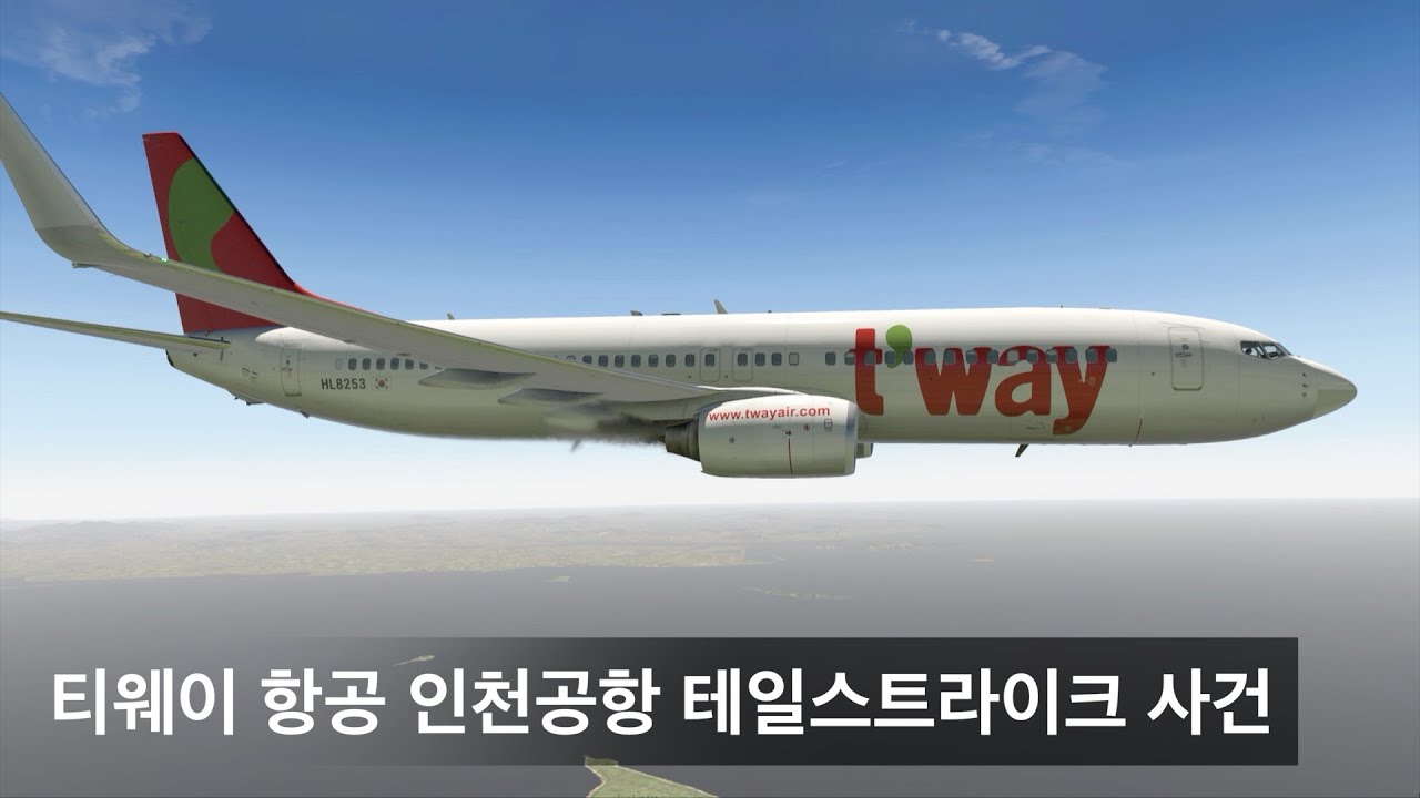 티웨이 항공 인천국제공항 테일스트라이크 사건
